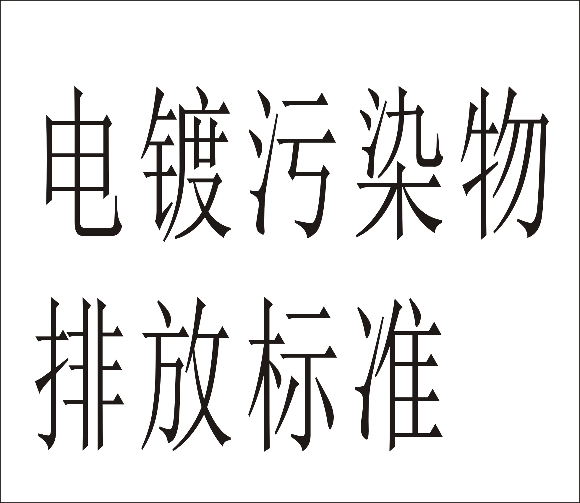 （广东）电镀水污染物排放标准(广东省地方标准)