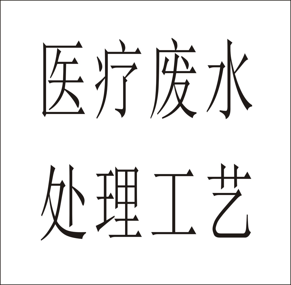 医疗废水处理工艺、生化后消毒方案